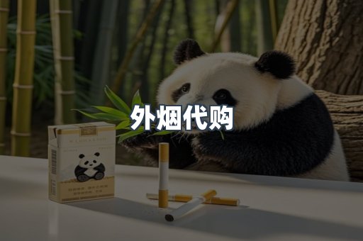 外烟代购